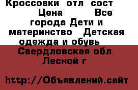 Кроссовки  отл. сост .Demix › Цена ­ 550 - Все города Дети и материнство » Детская одежда и обувь   . Свердловская обл.,Лесной г.